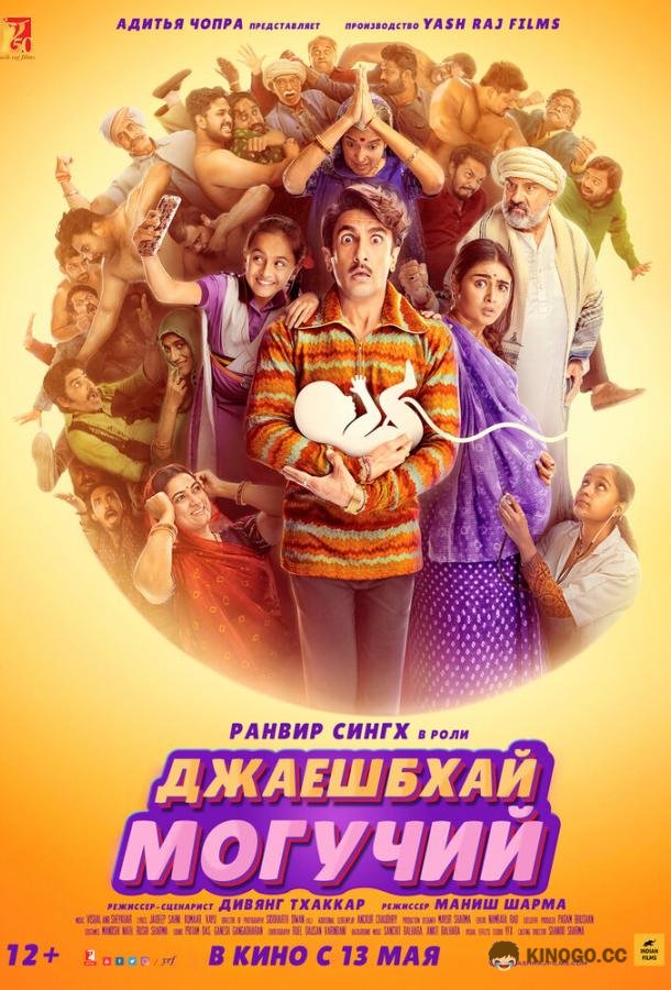 Джаешбхай Могучий Jayeshbhai Jordaar (2022)
