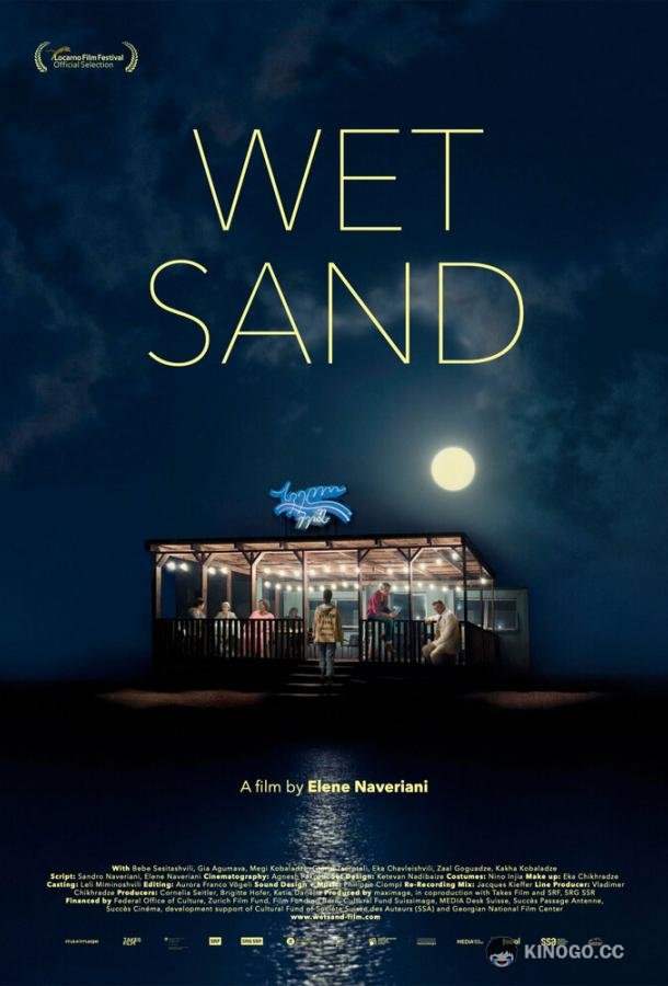Мокрый песок Wet Sand (2021)