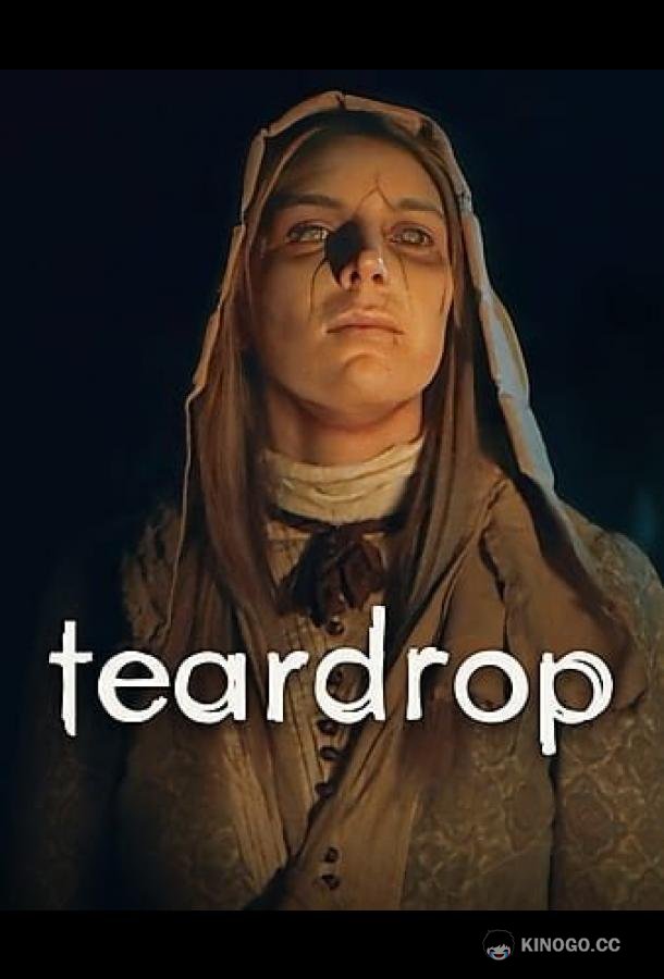 Слеза Teardrop (2022)