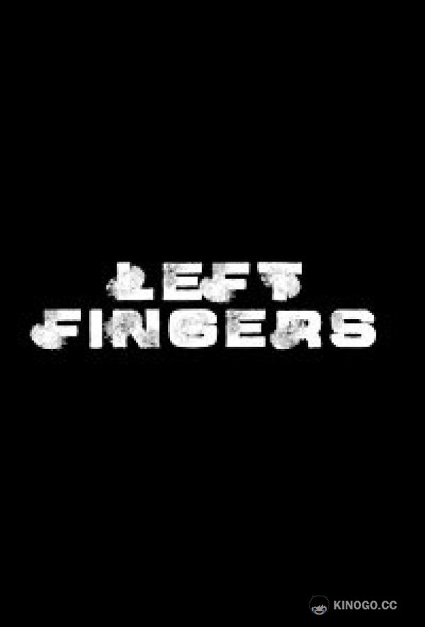 Пальцы Left Fingers (2021)