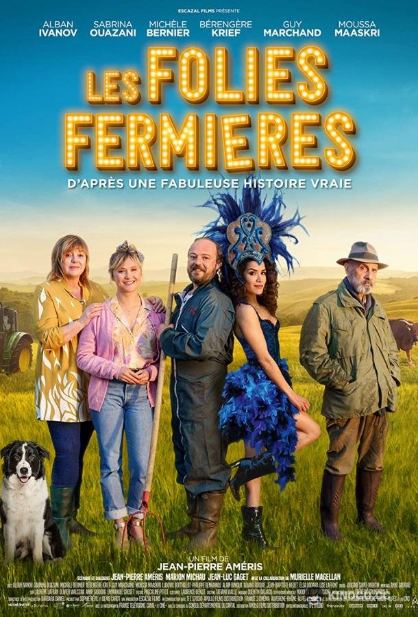 Фермерское безумие Les Folies Fermières (2022)