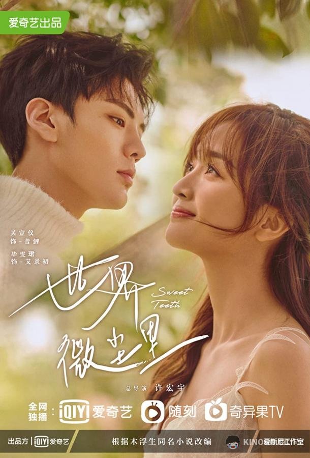 Ровные зубки Shi Jie Wei Chen Li / Sweet Teeth (2021)