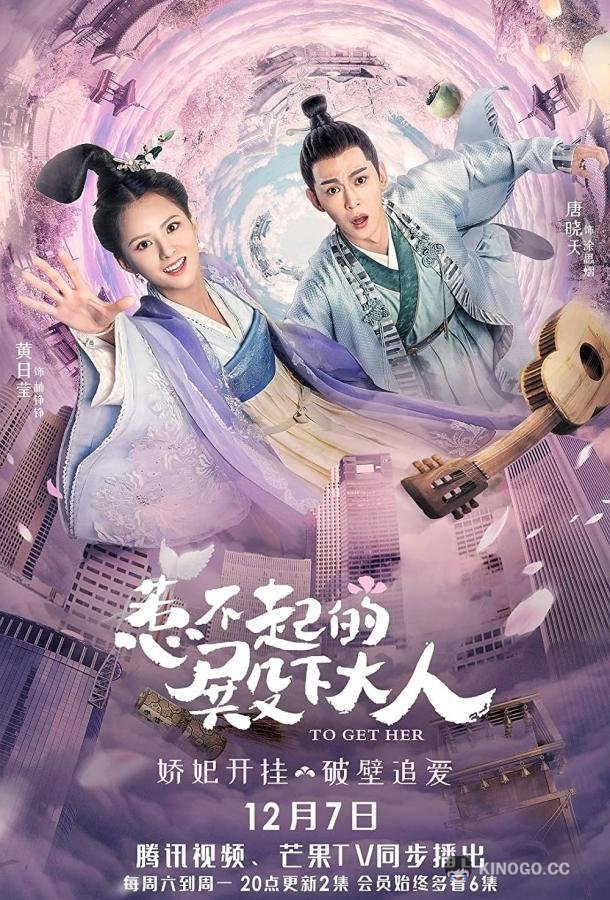 Заполучить её Re Bu Qi De Dian Xia Da Ren / To Get Her (2019)