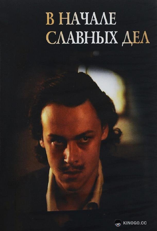 В начале славных дел  (1980)