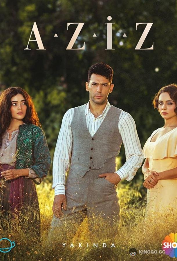 Азиз Aziz (2021)
