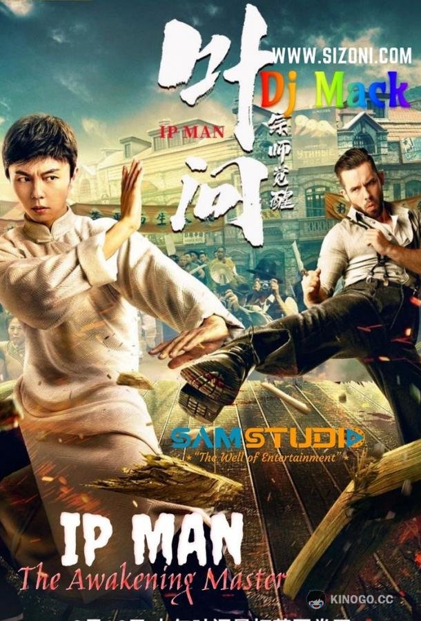 Ип Ман: Пробуждение Ip Man: Awakening (2022)
