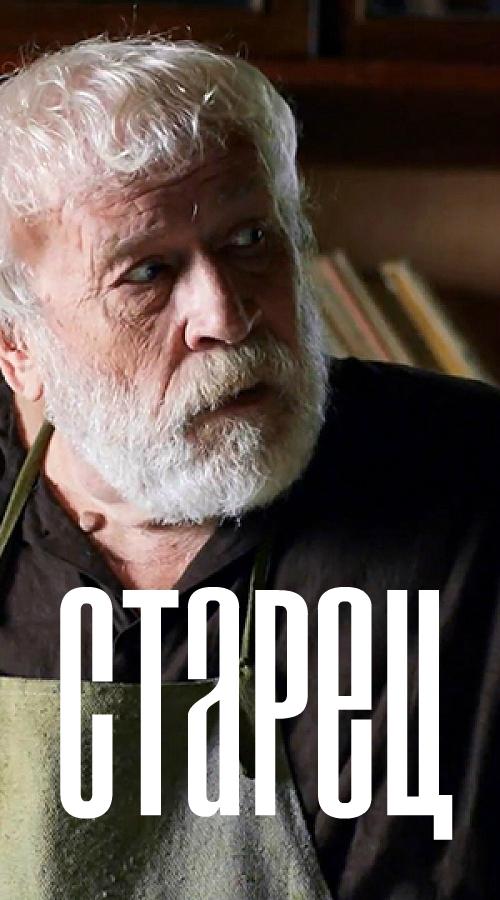 Старец  (2019)