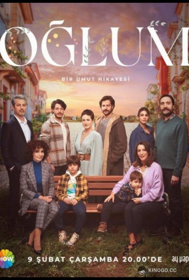Мой сын Oğlum (2022)