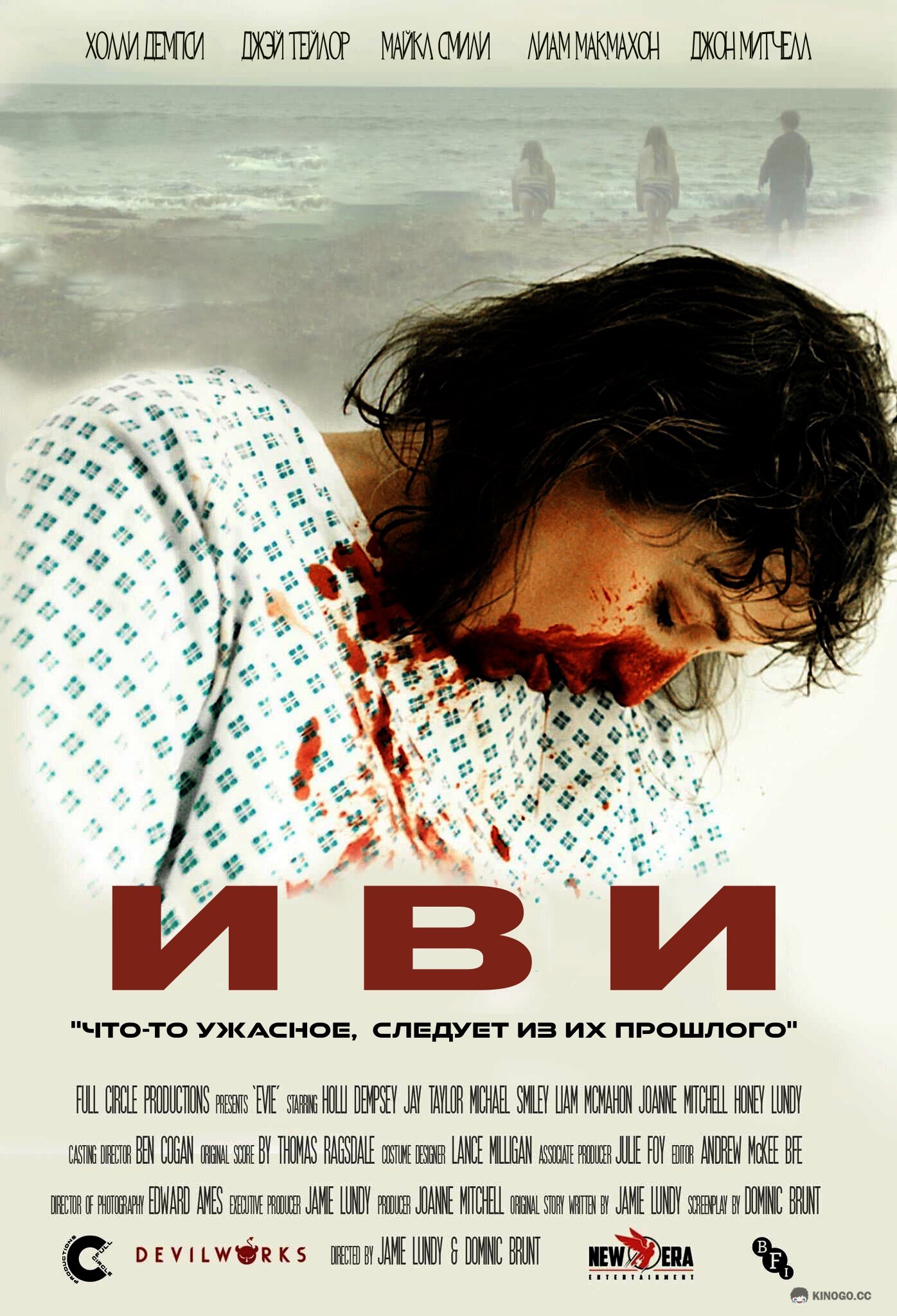 Иви Evie (2021)