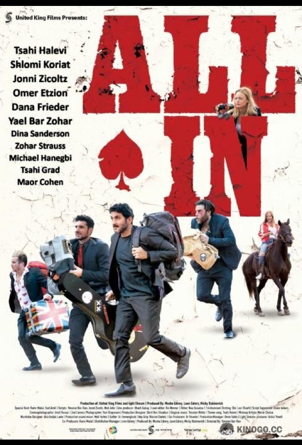 Ва-банк All In (2019)