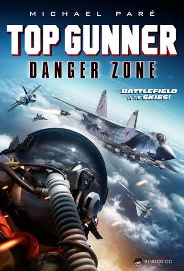 Опасное небо: Мертвая зона Top Gunner: Danger Zone (2022)