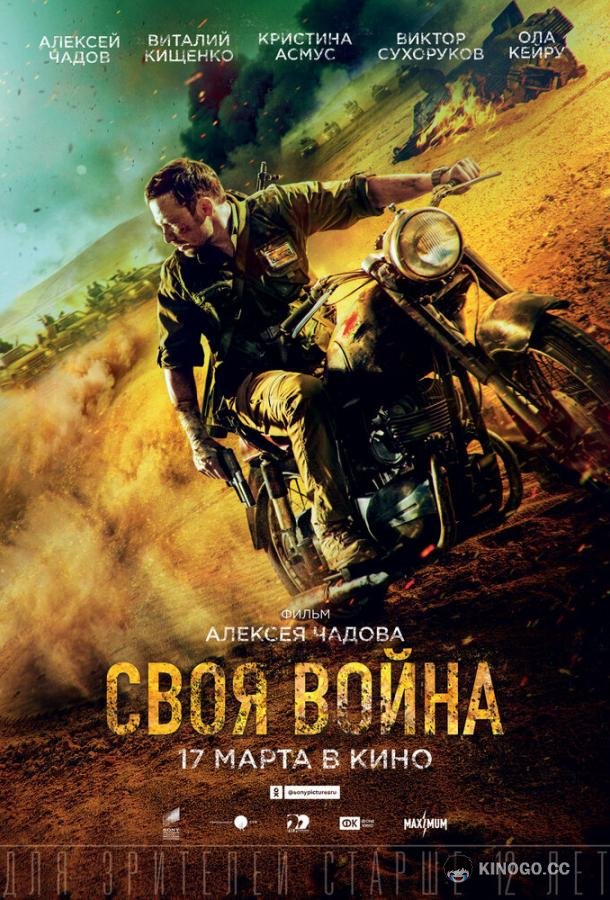 Своя война. Шторм в пустыне  (2021)