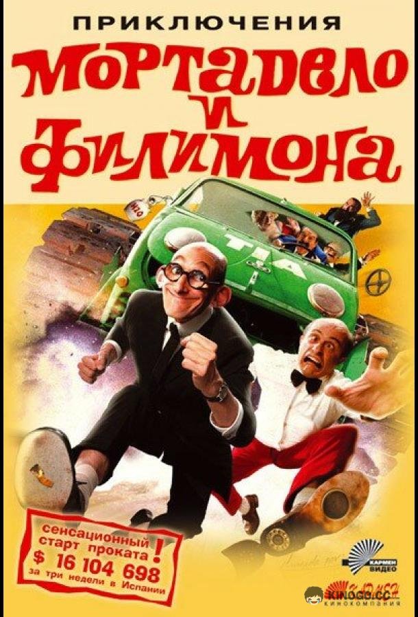 Приключения Мортадело и Филимона La gran aventura de Mortadelo y Filemón (2003)