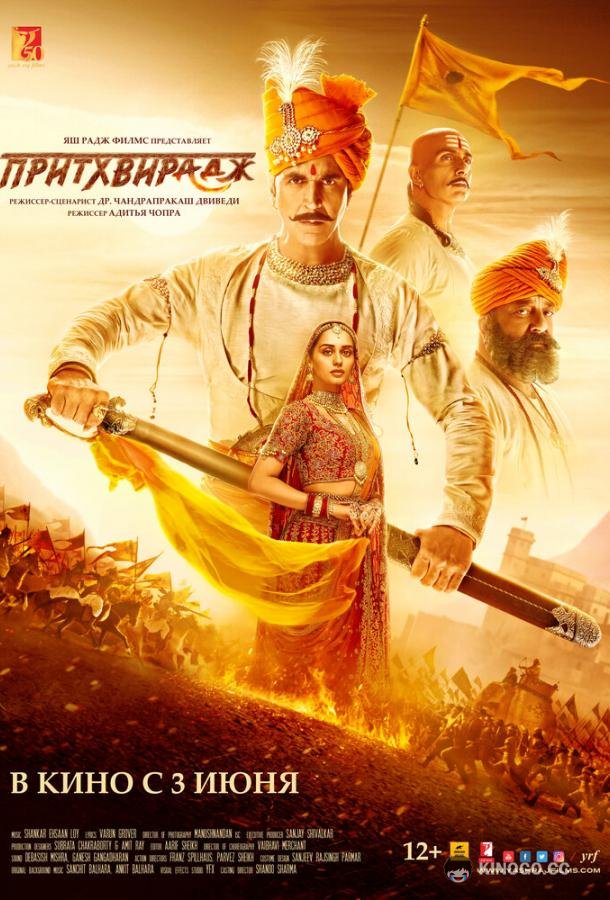 Притхвирадж Samrat Prithviraj (2022)
