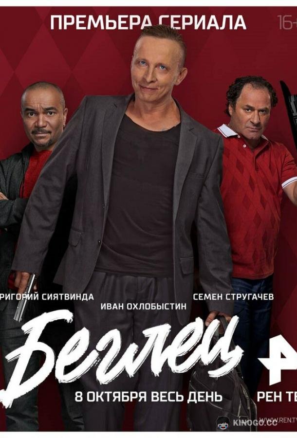 Беглец  (2017)