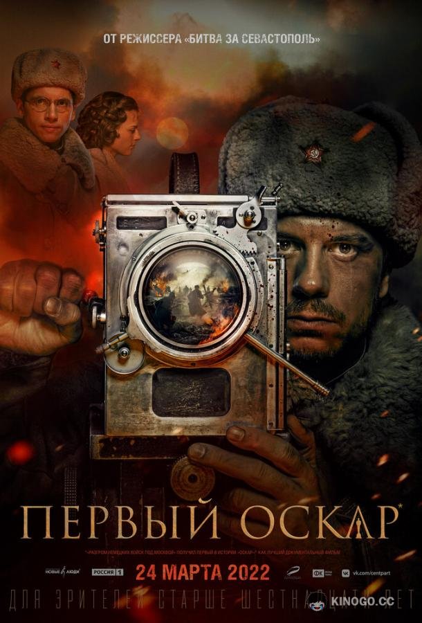 Первый Оскар  (2022)