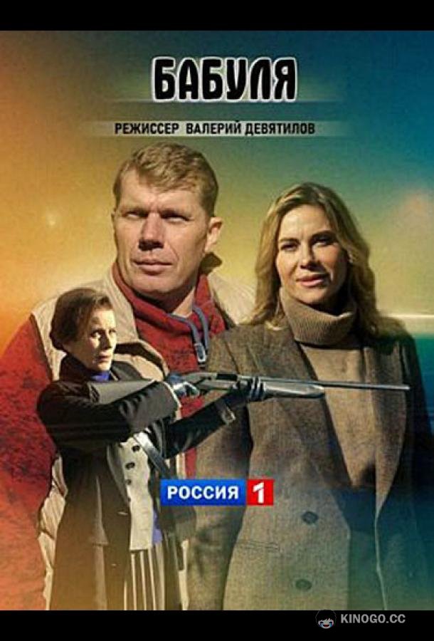 Бабуля  (2021)