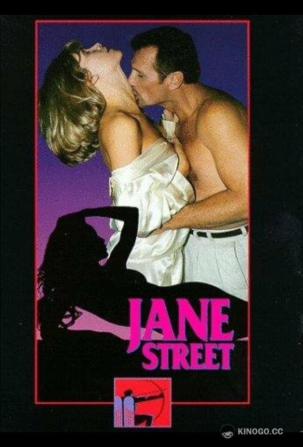 Джейн-стрит Jane Street (1996)