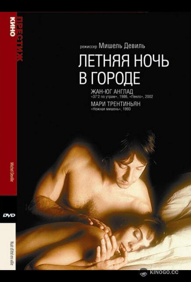 Летняя ночь в городе Nuit d'été en ville (1990)