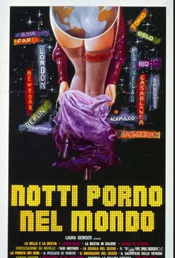 Мировые порно ночи Notti porno nel mondo (1977)