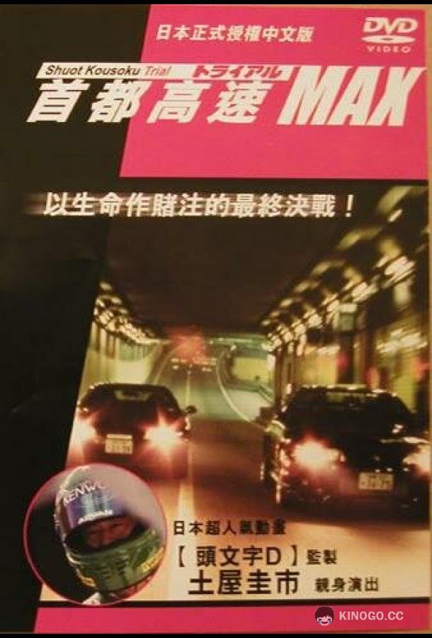 Гонки на автостраде Сюто 6 Shuto Kôsoku toraiaru 6 (1996)