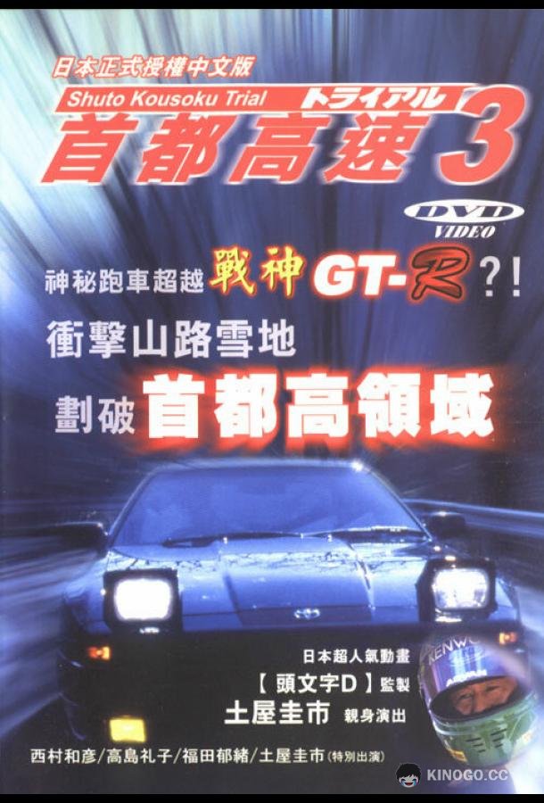 Гонки на автостраде Сюто 3 Shuto Kôsoku toraiaru 3 (1991)