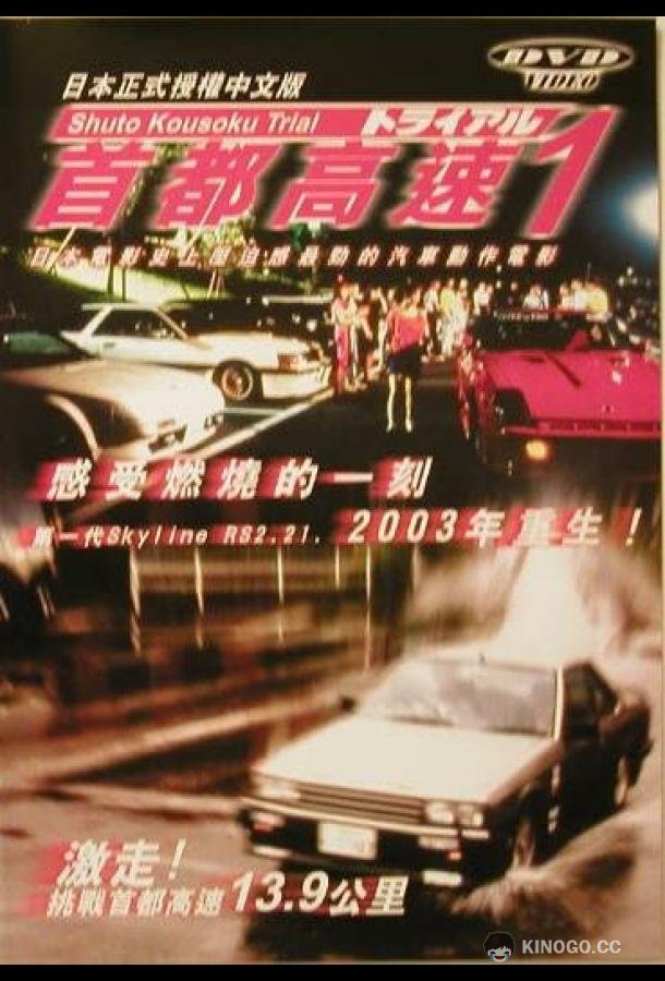 Гонки на автостраде Сюто Shuto Kôsoku toraiaru (1988)