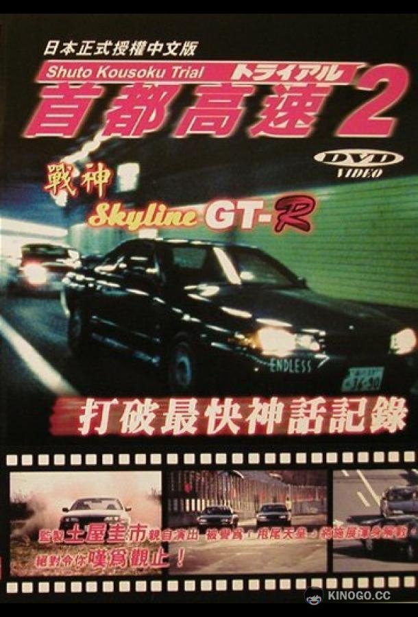 Гонки на автостраде Сюто 2 Shuto Kôsoku toraiaru 2 (1990)