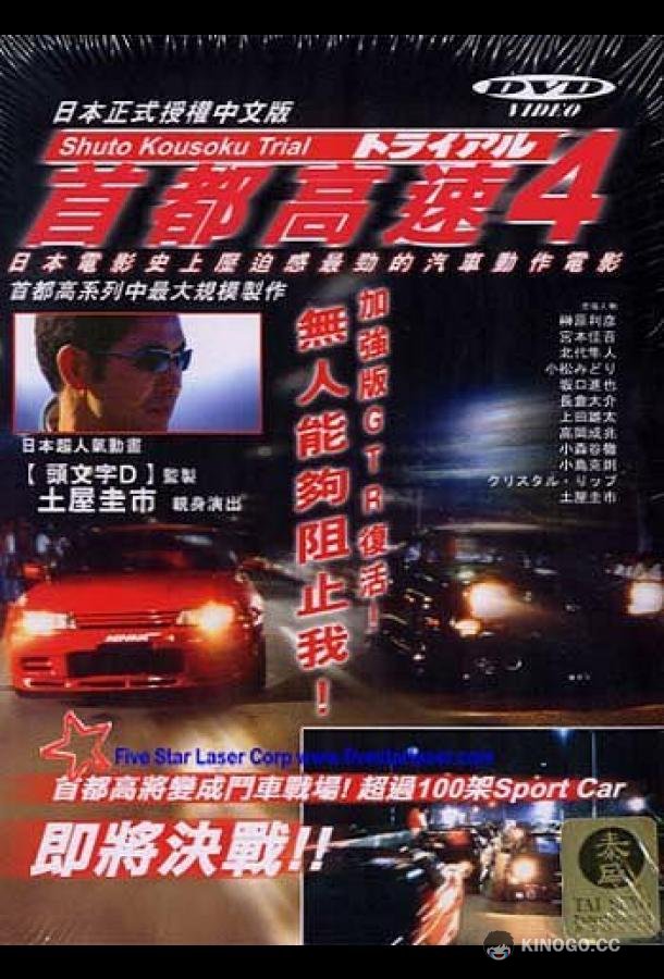 Гонки на автостраде Сюто 4 Shuto Kôsoku toraiaru 4 (1992)