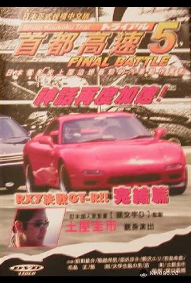 Гонки на автостраде Сюто 5 Shuto Kôsoku toraiaru 5 (1993)