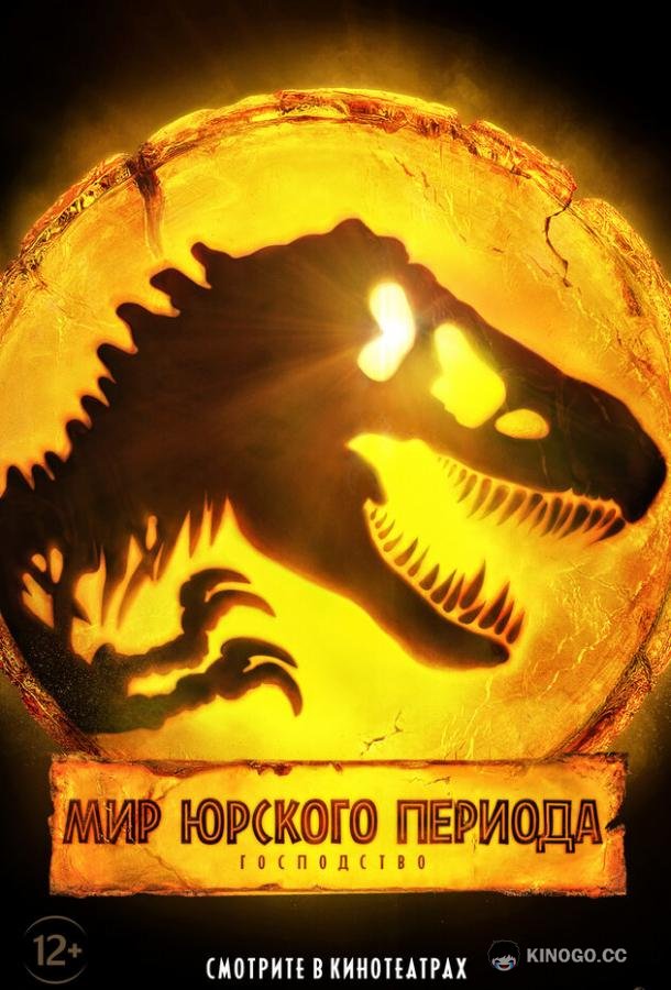 Мир Юрского периода: Господство Jurassic World Dominion (2022)