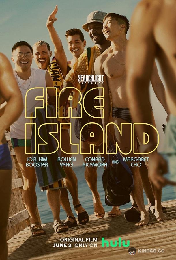 Файер Айленд Fire Island (2022)