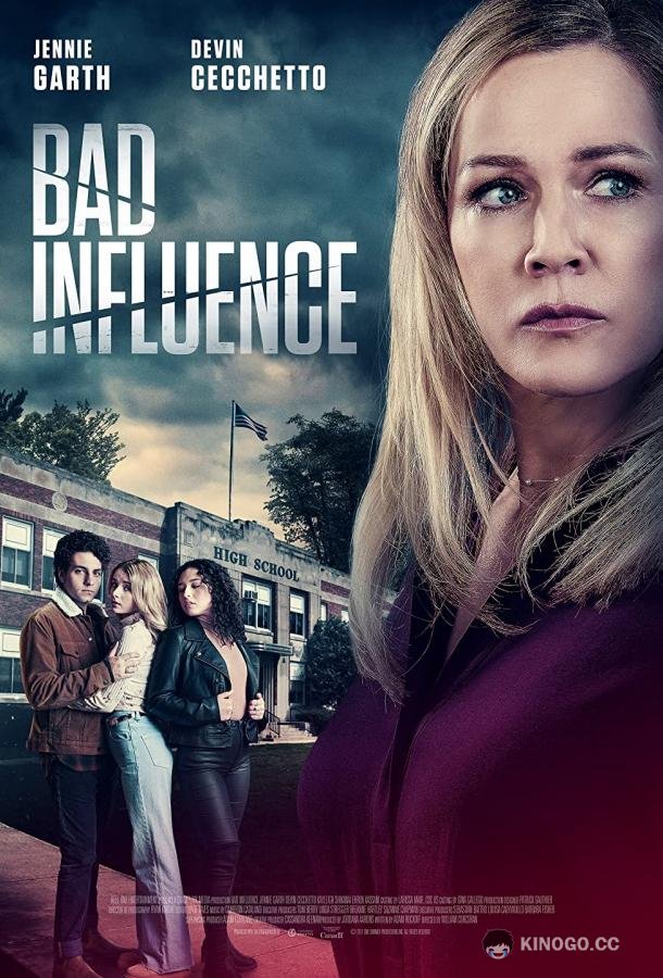 Дурное влияние Bad Influence (2022)