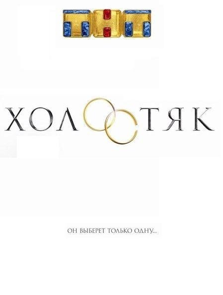 Холостяк Россия  (2017)