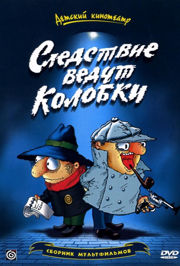 Следствие ведут Колобки  (1986)