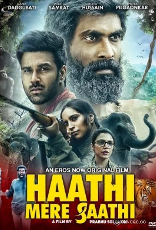 Слоны – мои друзья Haathi Mere Saathi (2021)