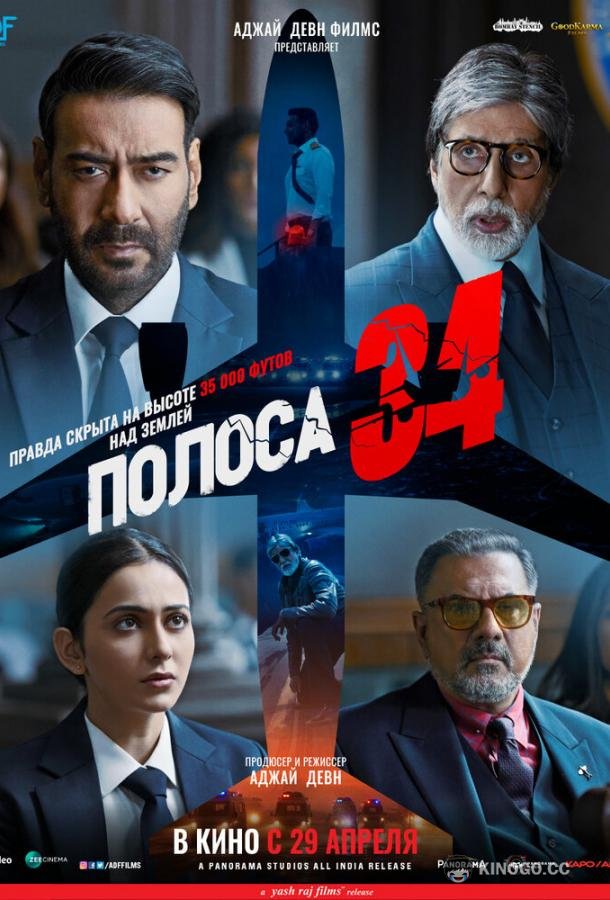 Полоса 34 Runway 34 (2022)