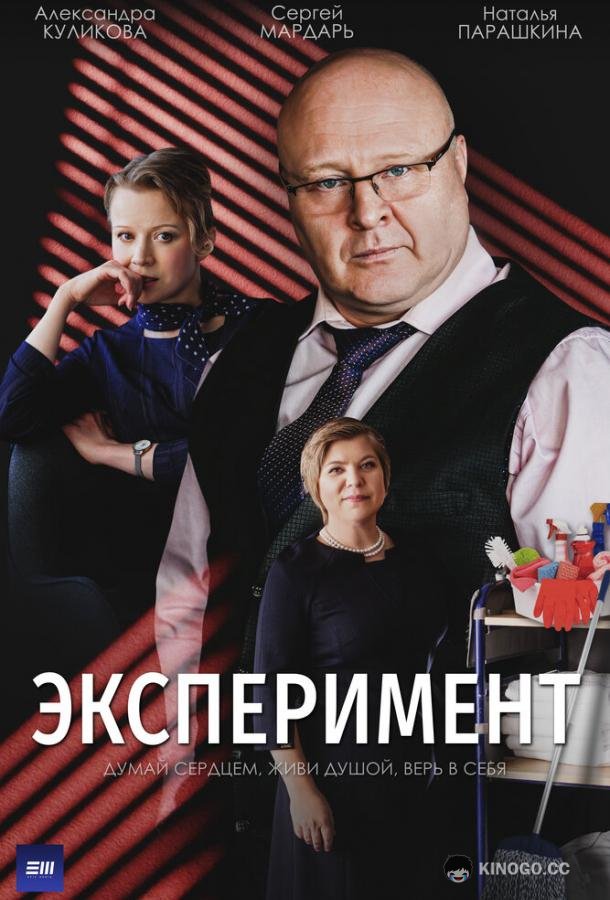 Эксперимент  (2021)