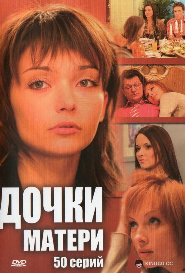 Дочки-матери  (2007)