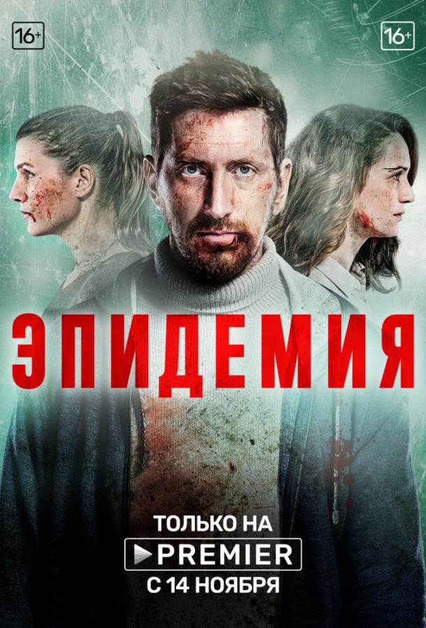 Эпидемия  (2019)