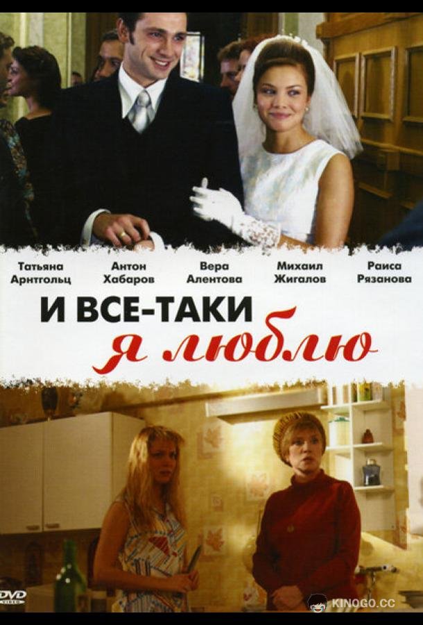 И все-таки я люблю...  (2007)