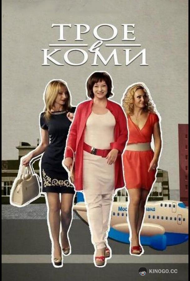 Трое в Коми  (2013)