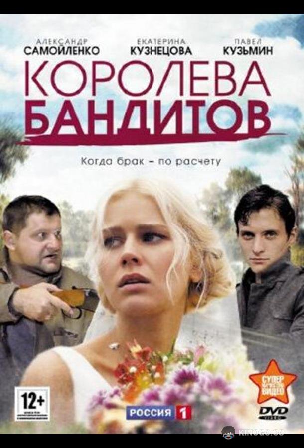 Королева бандитов  (2013)