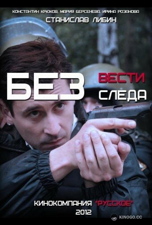Без следа  (2012)