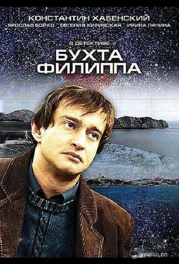 Бухта Филиппа  (2005)