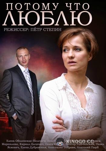 Потому что люблю  (2015)