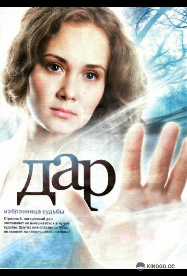 Дар  (2011)