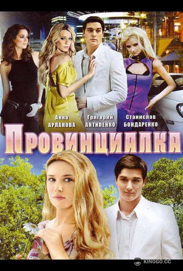 Провинциалка  (2008)