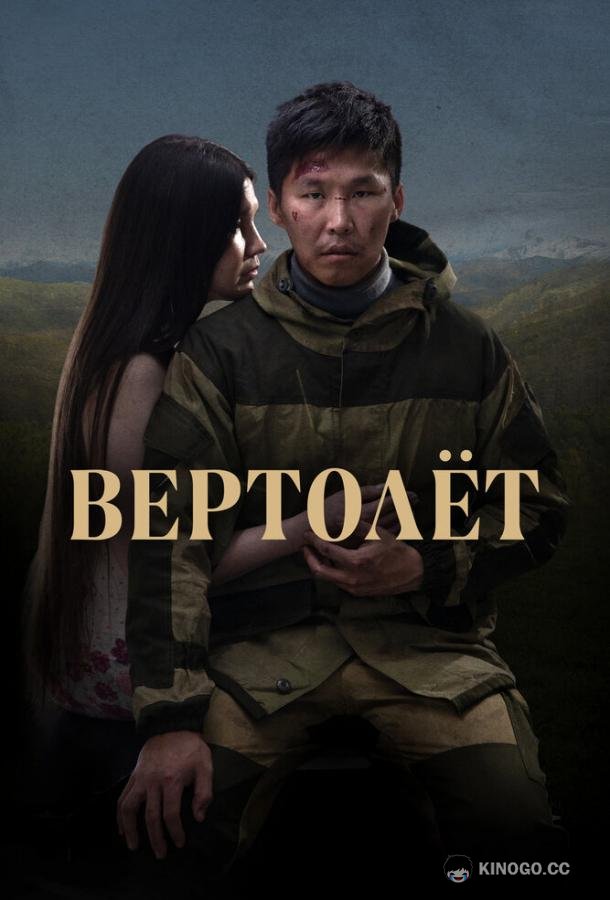 Вертолет  (2021)