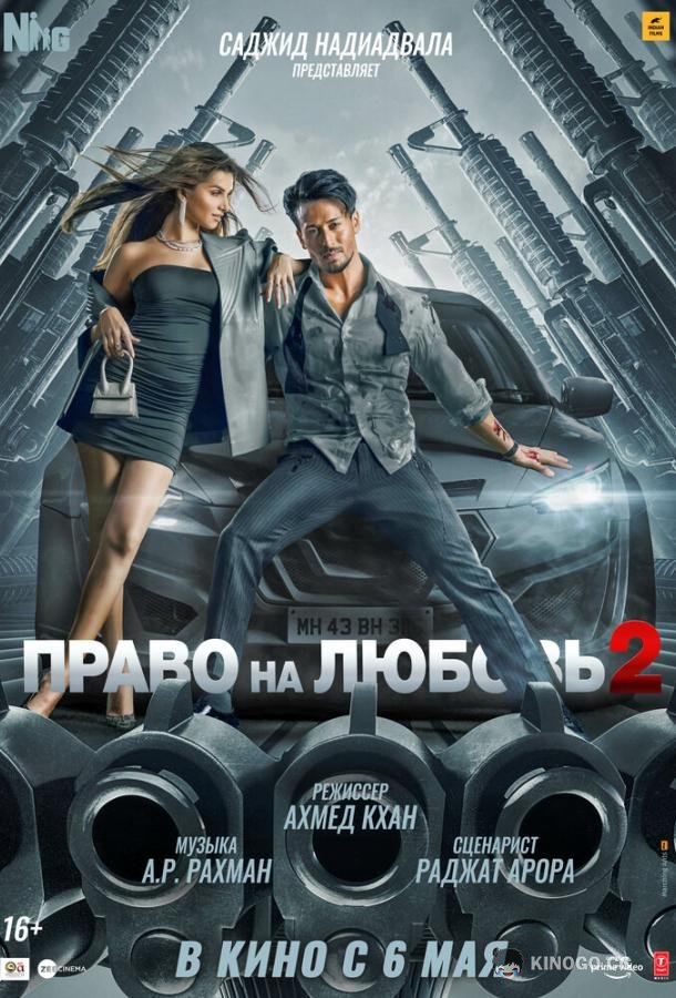 Право на любовь 2 Heropanti 2 (2022)